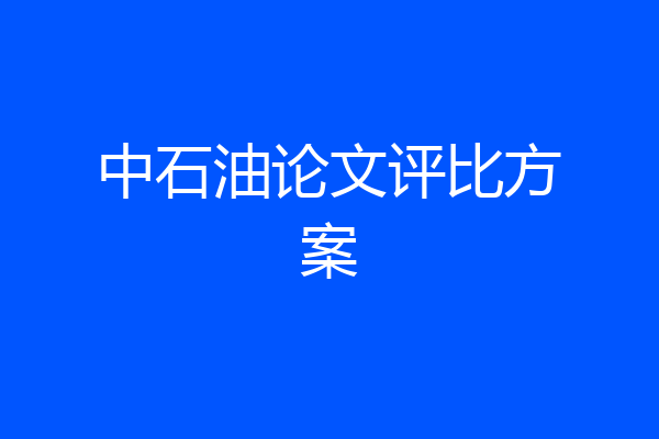 中石油论文评比方案