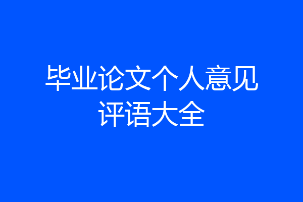 毕业论文个人意见评语大全