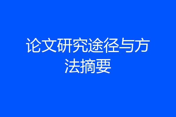 论文研究途径与方法摘要
