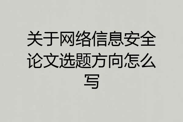 关于网络信息安全论文选题方向怎么写