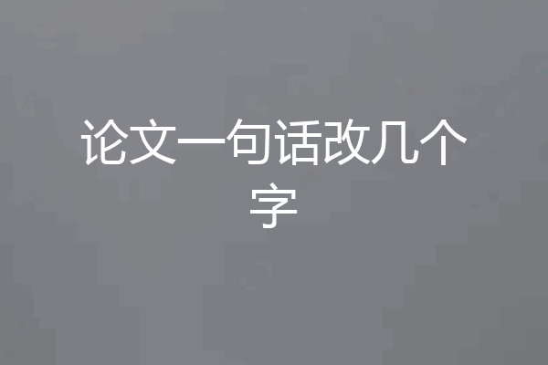 论文一句话改几个字