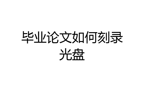 毕业论文如何刻录光盘