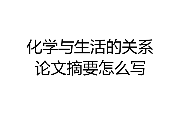 化学与生活的关系论文摘要怎么写