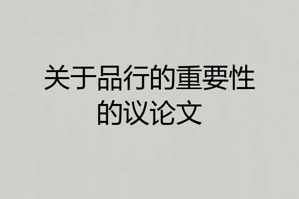 关于品行的重要性的议论文