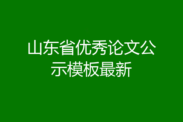 山东省优秀论文公示模板最新