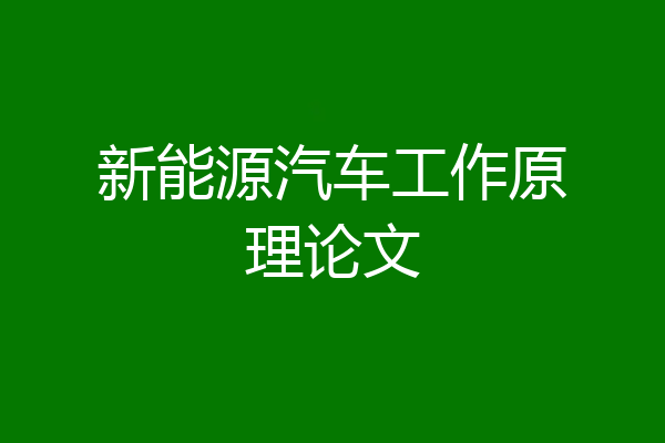 新能源汽车工作原理论文