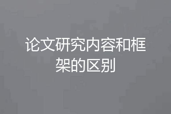 论文研究内容和框架的区别
