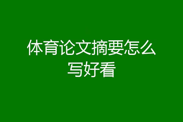 体育论文摘要怎么写好看