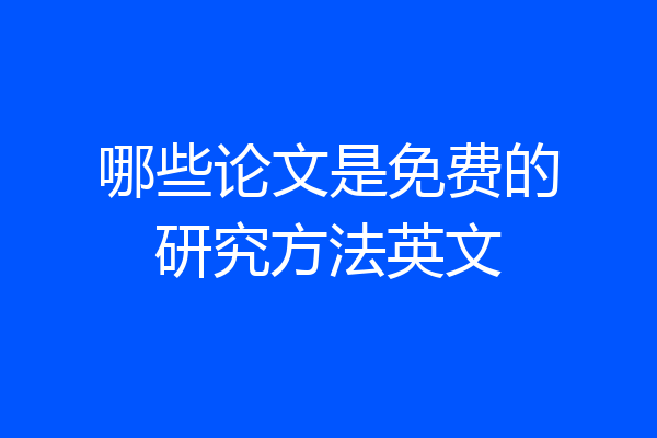哪些论文是免费的研究方法英文