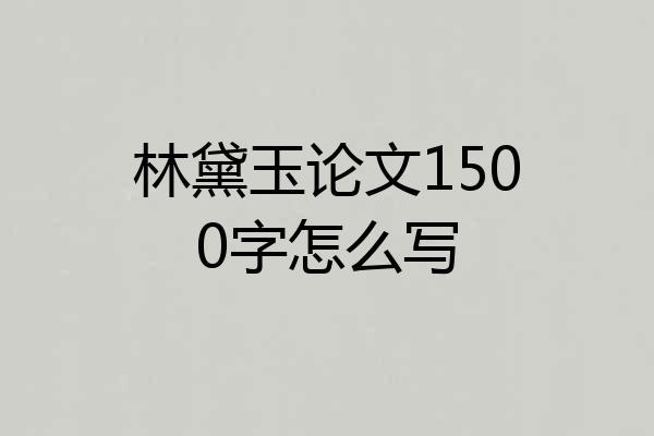 林黛玉论文1500字怎么写