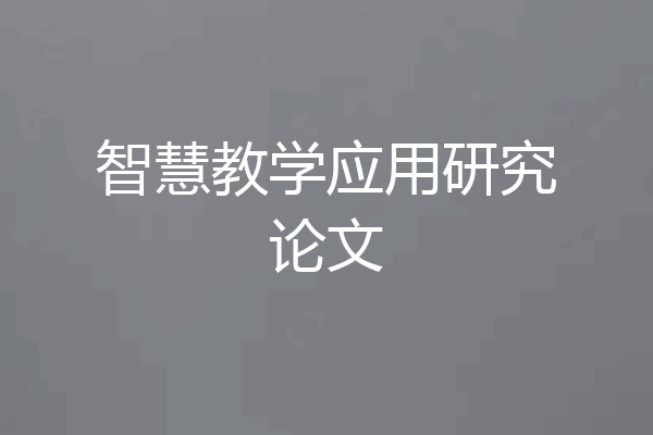 智慧教学应用研究论文