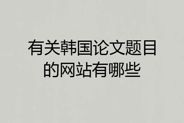 有关韩国论文题目的网站有哪些