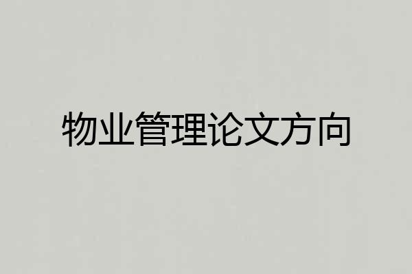 物业管理论文方向