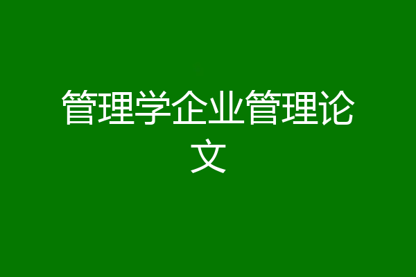 管理学企业管理论文