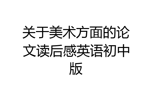 关于美术方面的论文读后感英语初中版