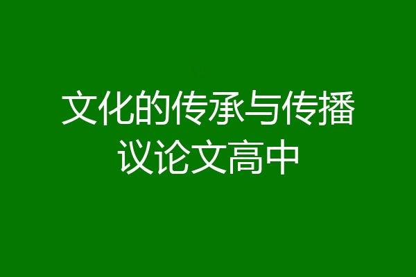文化的传承与传播议论文高中