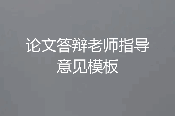 论文答辩老师指导意见模板