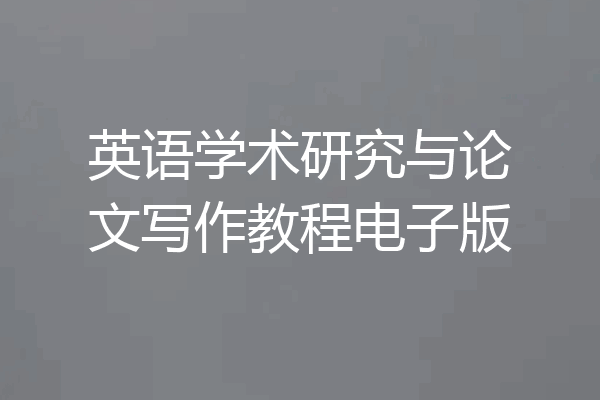 英语学术研究与论文写作教程电子版
