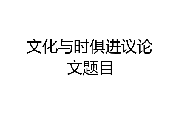 文化与时俱进议论文题目