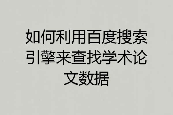 如何利用百度搜索引擎来查找学术论文数据