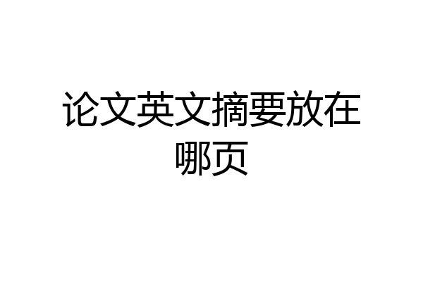 论文英文摘要放在哪页