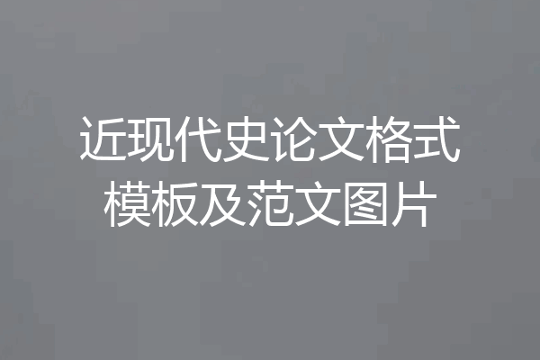 近现代史论文格式模板及范文图片
