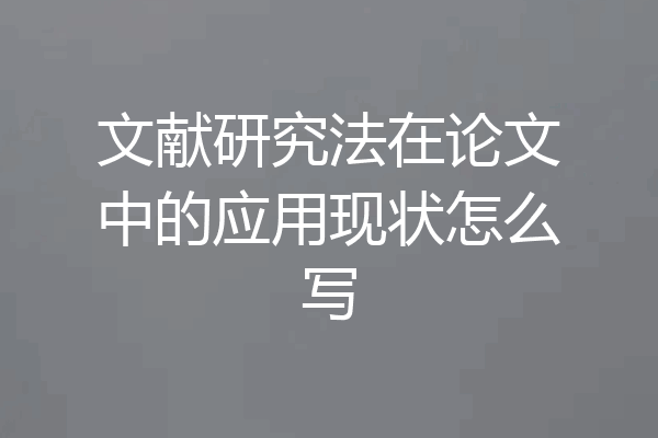 文献研究法在论文中的应用现状怎么写
