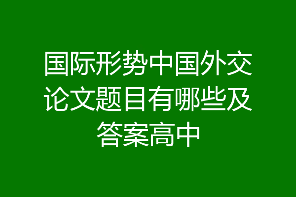 国际形势中国外交论文题目有哪些及答案高中