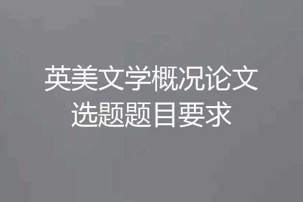 英美文学概况论文选题题目要求