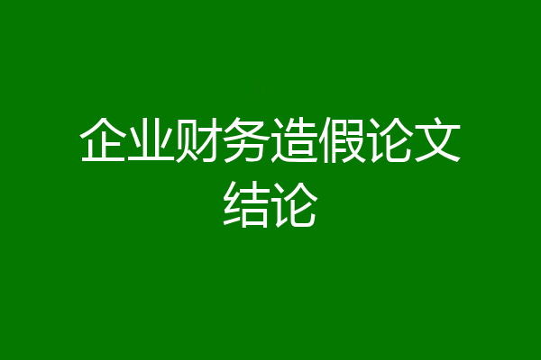 企业财务造假论文结论