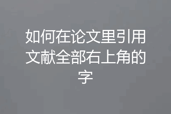 如何在论文里引用文献全部右上角的字