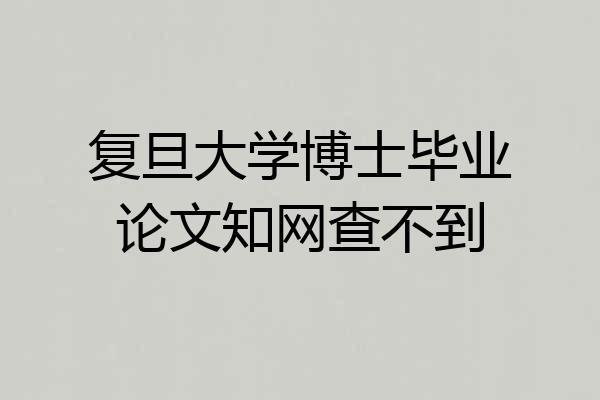 复旦大学博士毕业论文知网查不到