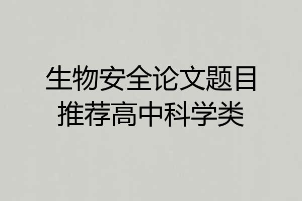 生物安全论文题目推荐高中科学类