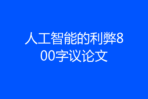 人工智能的利弊800字议论文