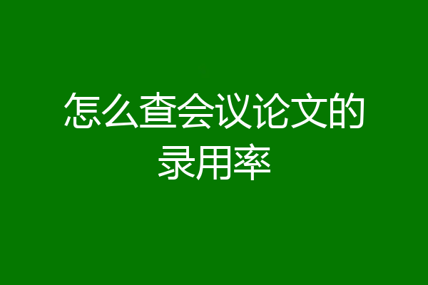 怎么查会议论文的录用率
