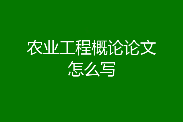 农业工程概论论文怎么写