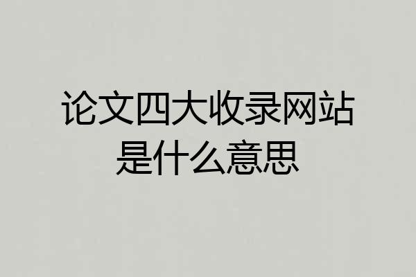 论文四大收录网站是什么意思