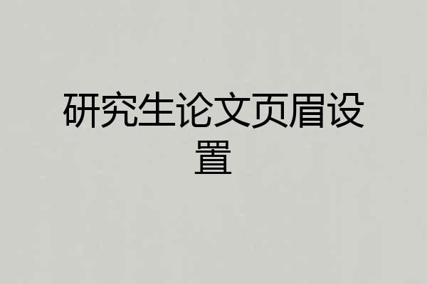 研究生论文页眉设置