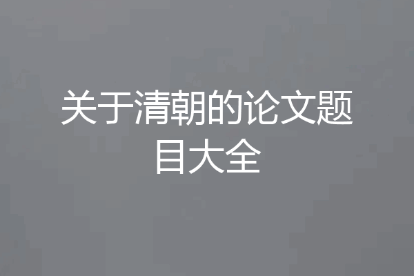 关于清朝的论文题目大全