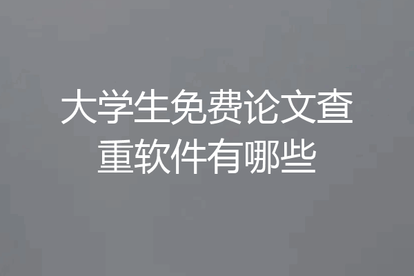 大学生免费论文查重软件有哪些