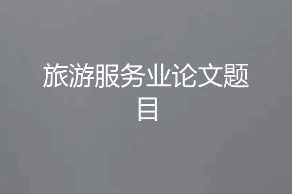 旅游服务业论文题目