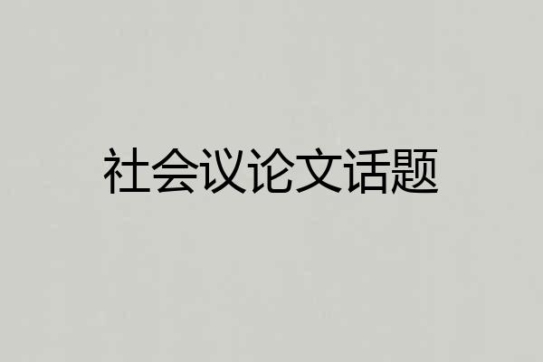 社会议论文话题
