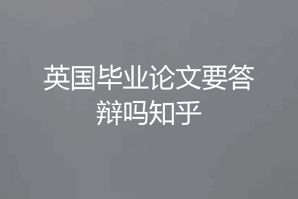 英国毕业论文要答辩吗知乎