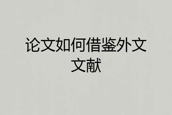 论文如何借鉴外文文献