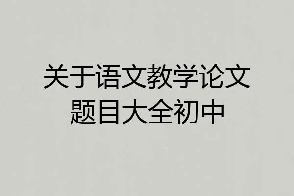 关于语文教学论文题目大全初中