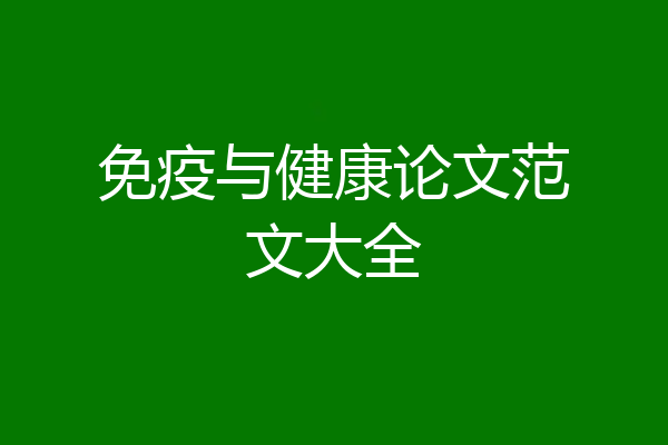 免疫与健康论文范文大全