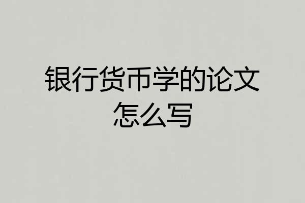 银行货币学的论文怎么写