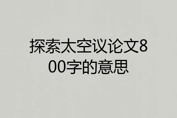 探索太空议论文800字的意思