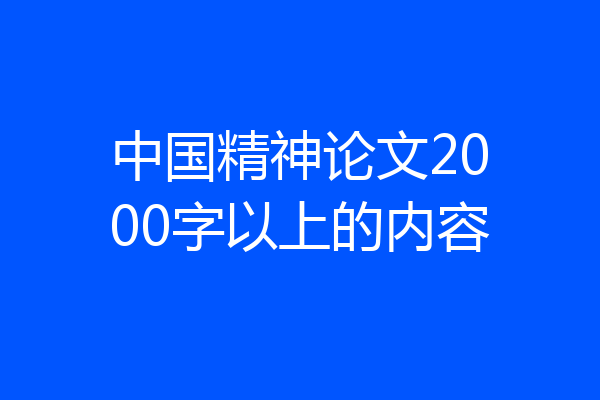 中国精神论文2000字以上的内容