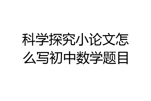 科学探究小论文怎么写初中数学题目